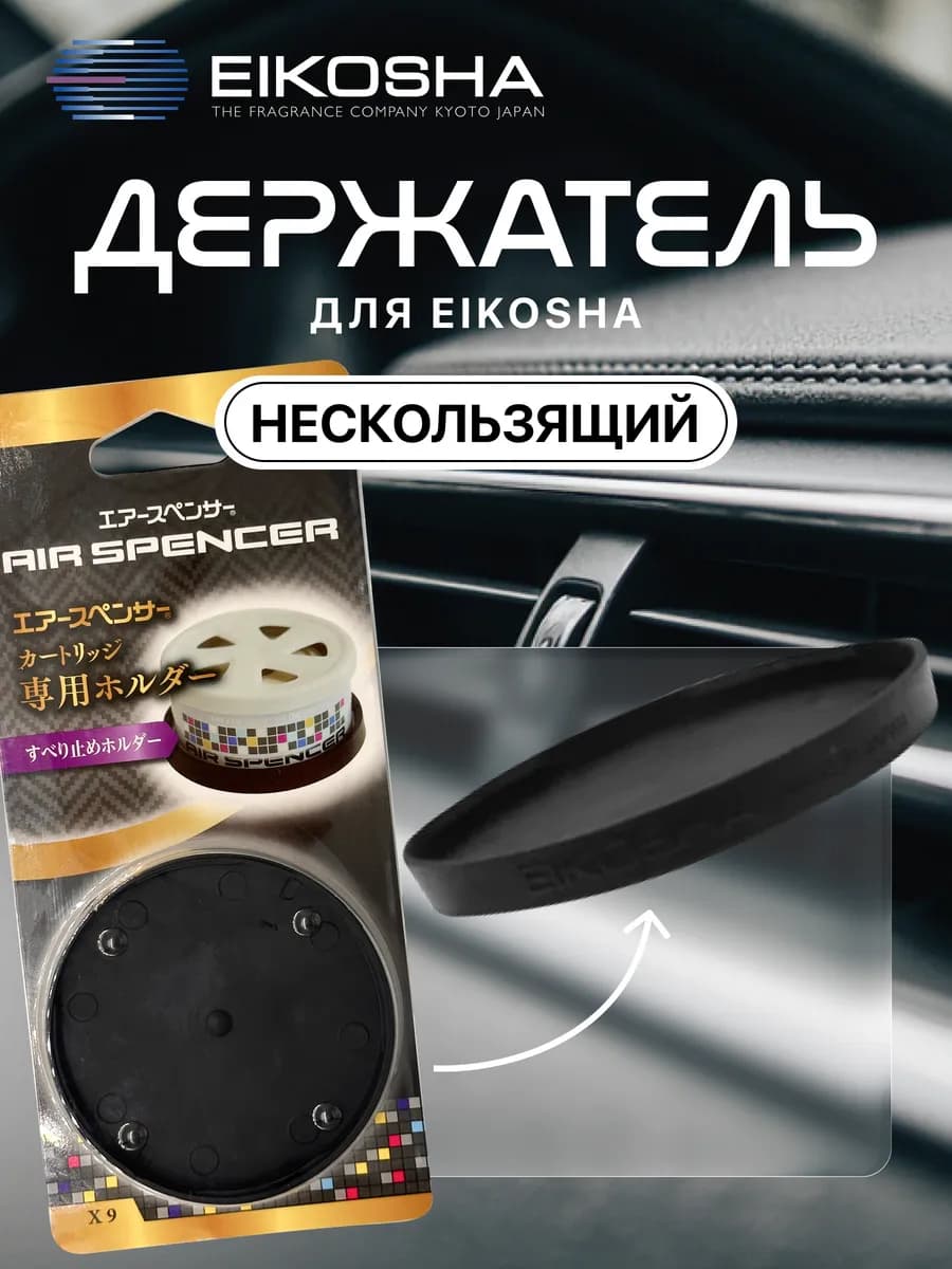 Держатель для ароматизатора нескользящий в машину на торпеду