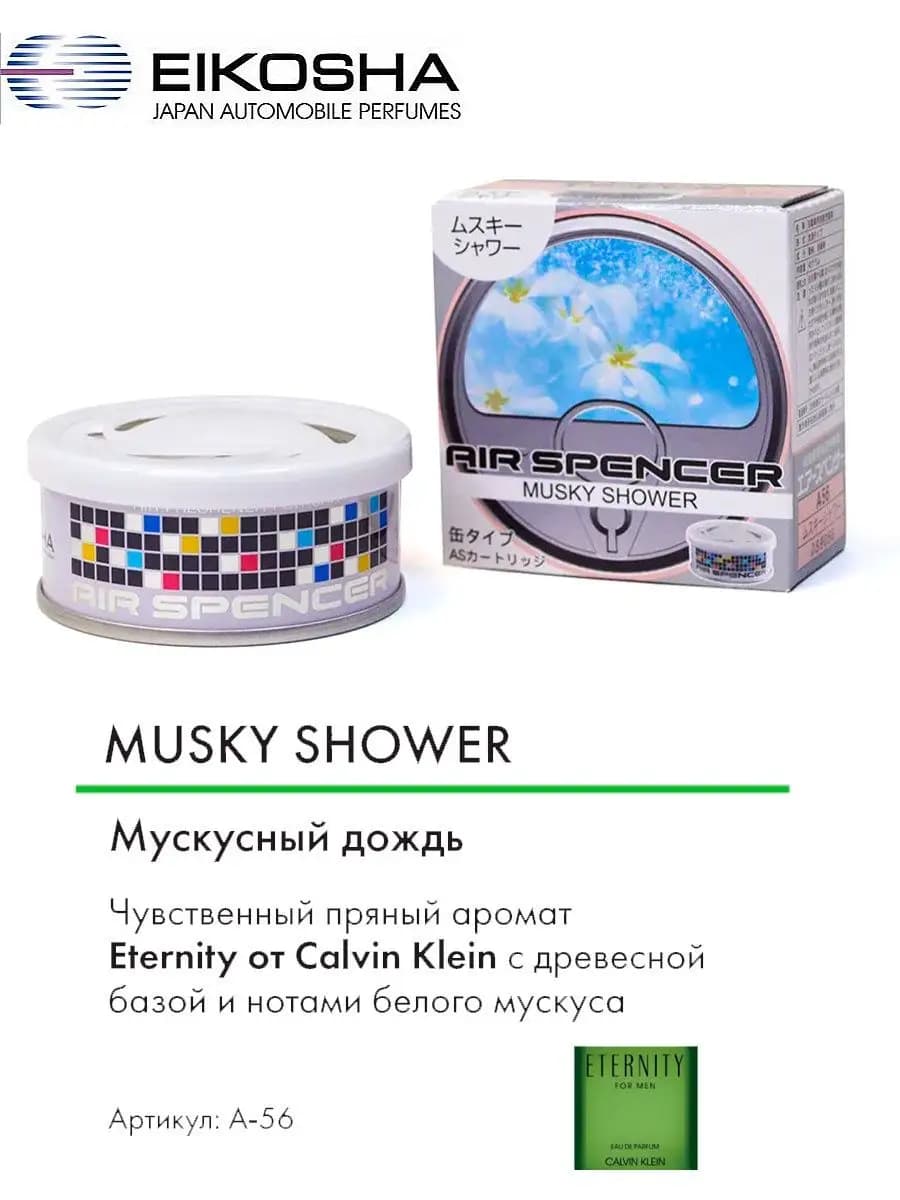 Меловой ароматизатор для авто MUSKY SHOWER A-56