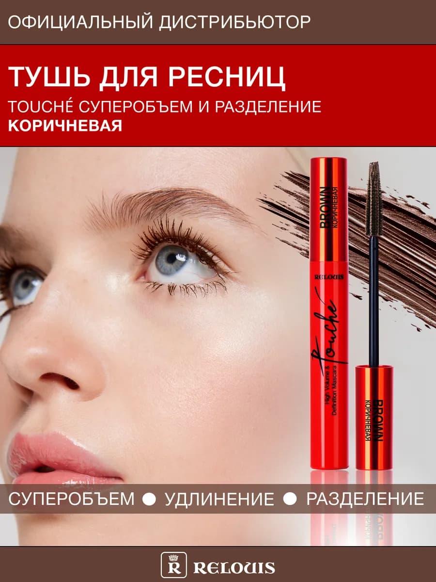 Тушь для ресниц коричневая объем и разделение Touché