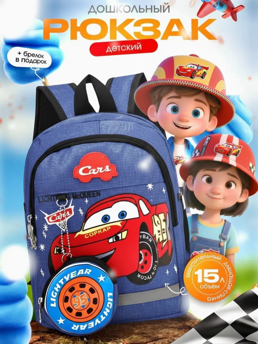 Рюкзак для мальчиков дошкольный в садик