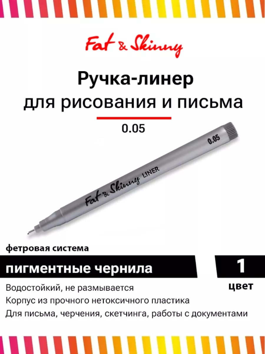 Ручка линер для рисования скетчинга в школу 0.05 мм