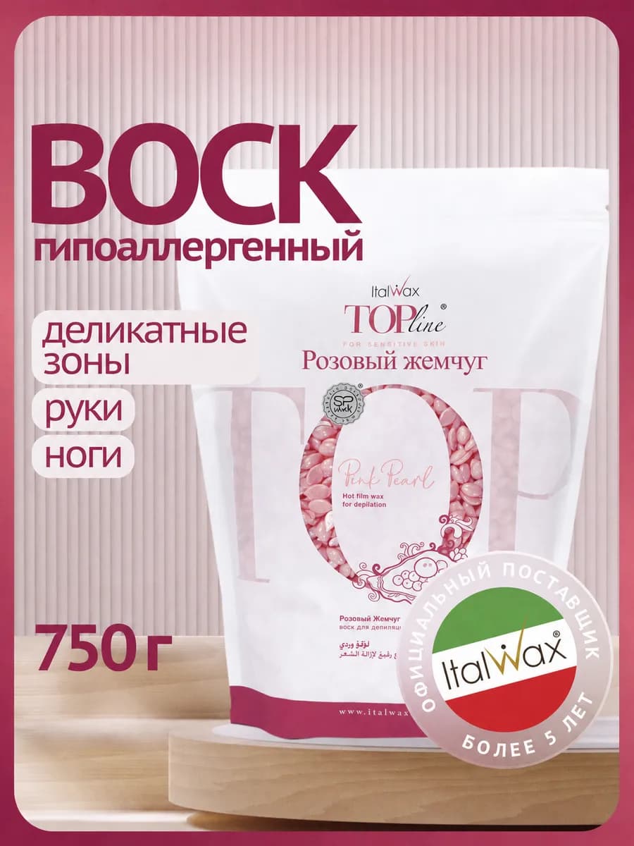 Воск для депиляции в гранулах Розовый Жемчуг пленочный 750гр