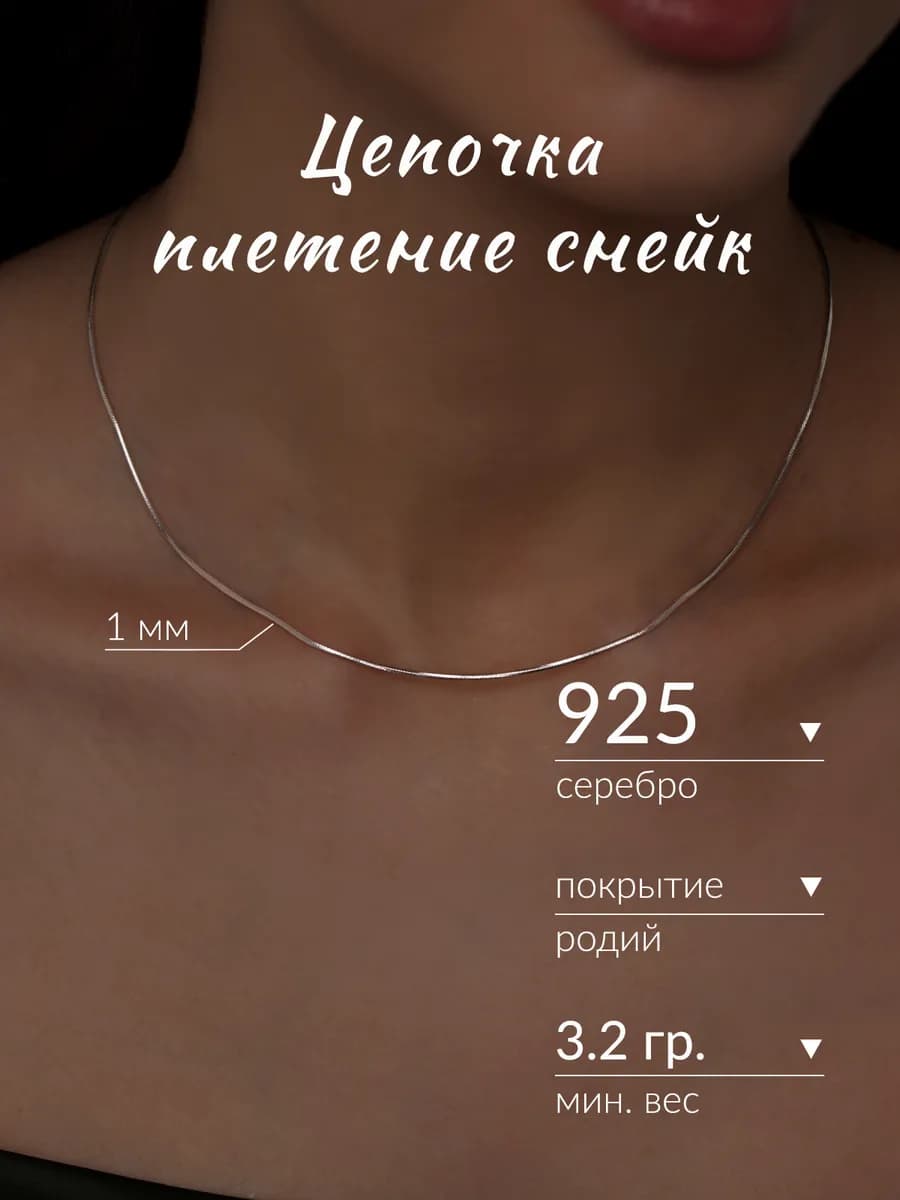 Цепочка снейк на шею серебро 925 серебряная