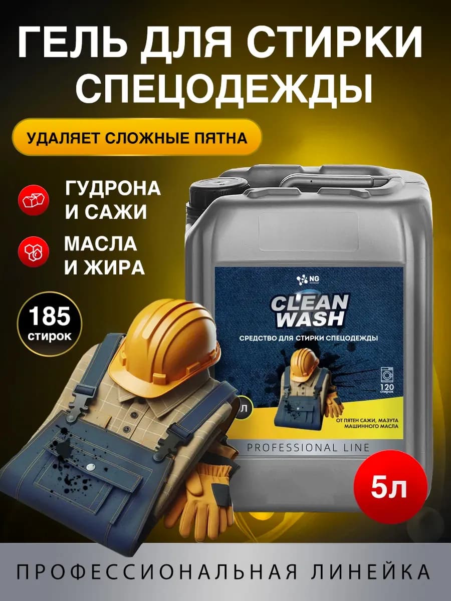 Средство для стирки спецодежды и формы 5л