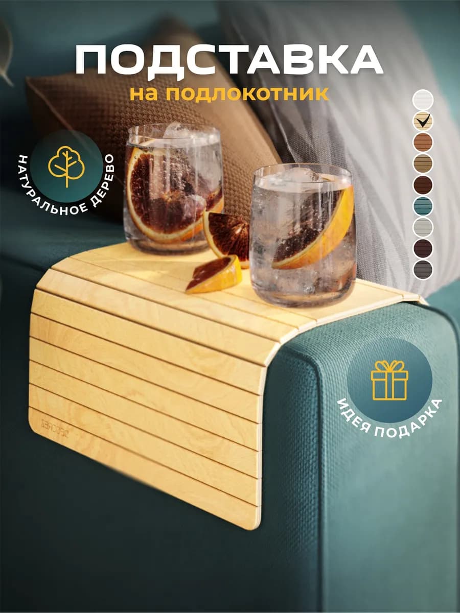 Накладка на подлокотник дивана