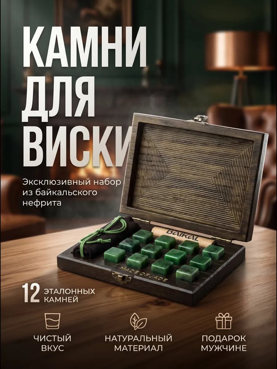 Кубики для охлаждения виски из нефрита подарок мужчине