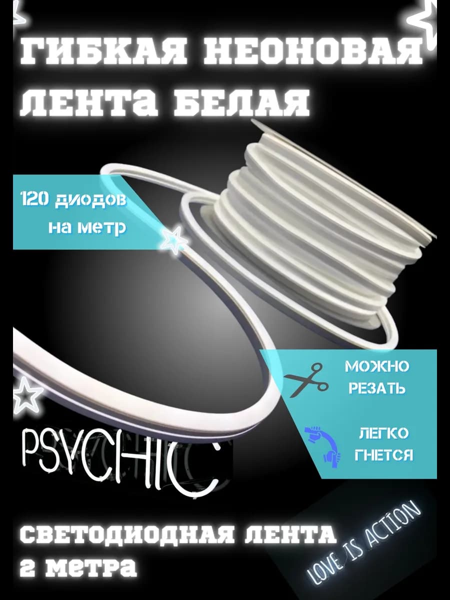 Неоновая Лента Гибкая на кухню 2м