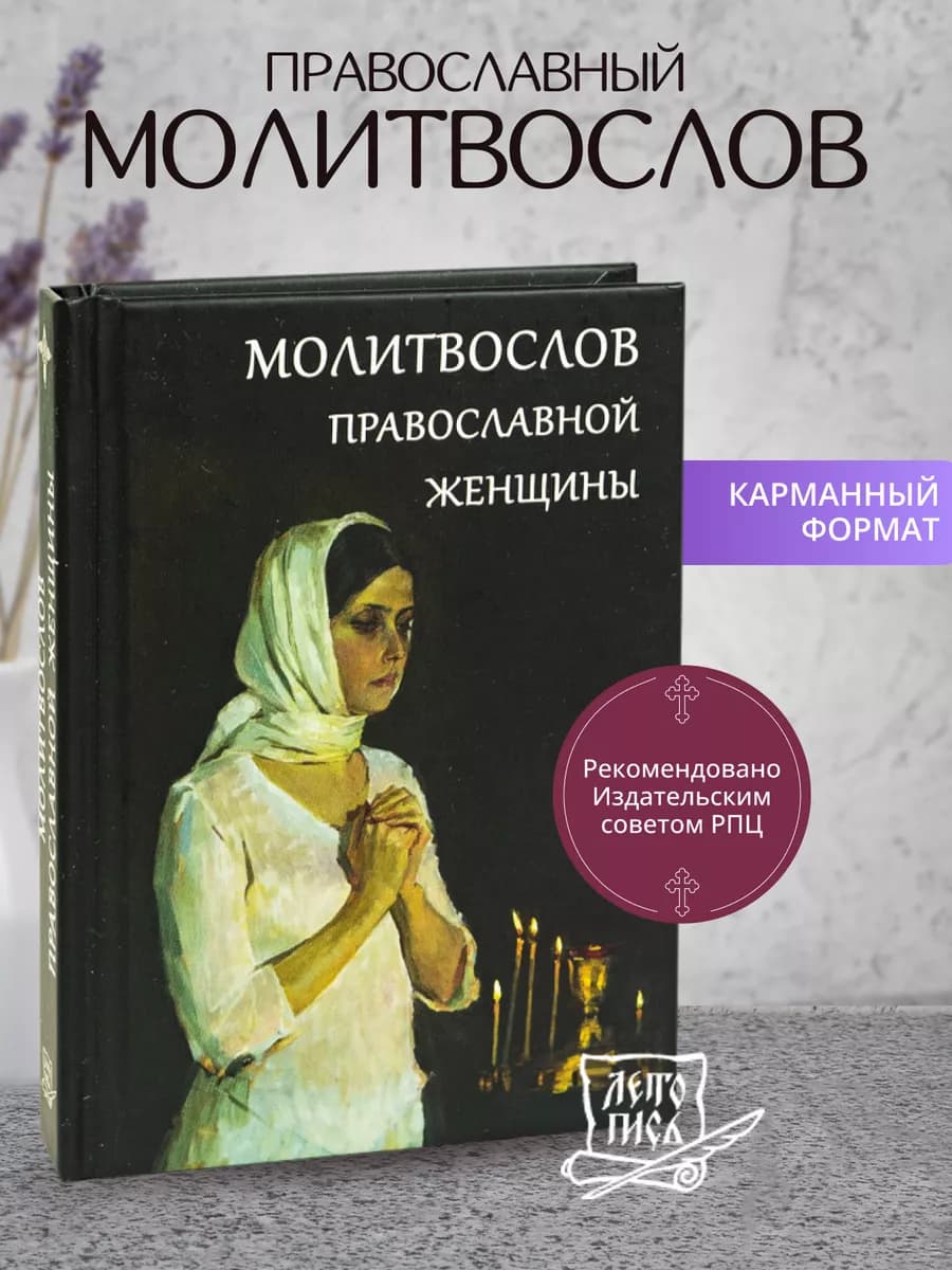 Молитвослов православной женщины. Карманный формат