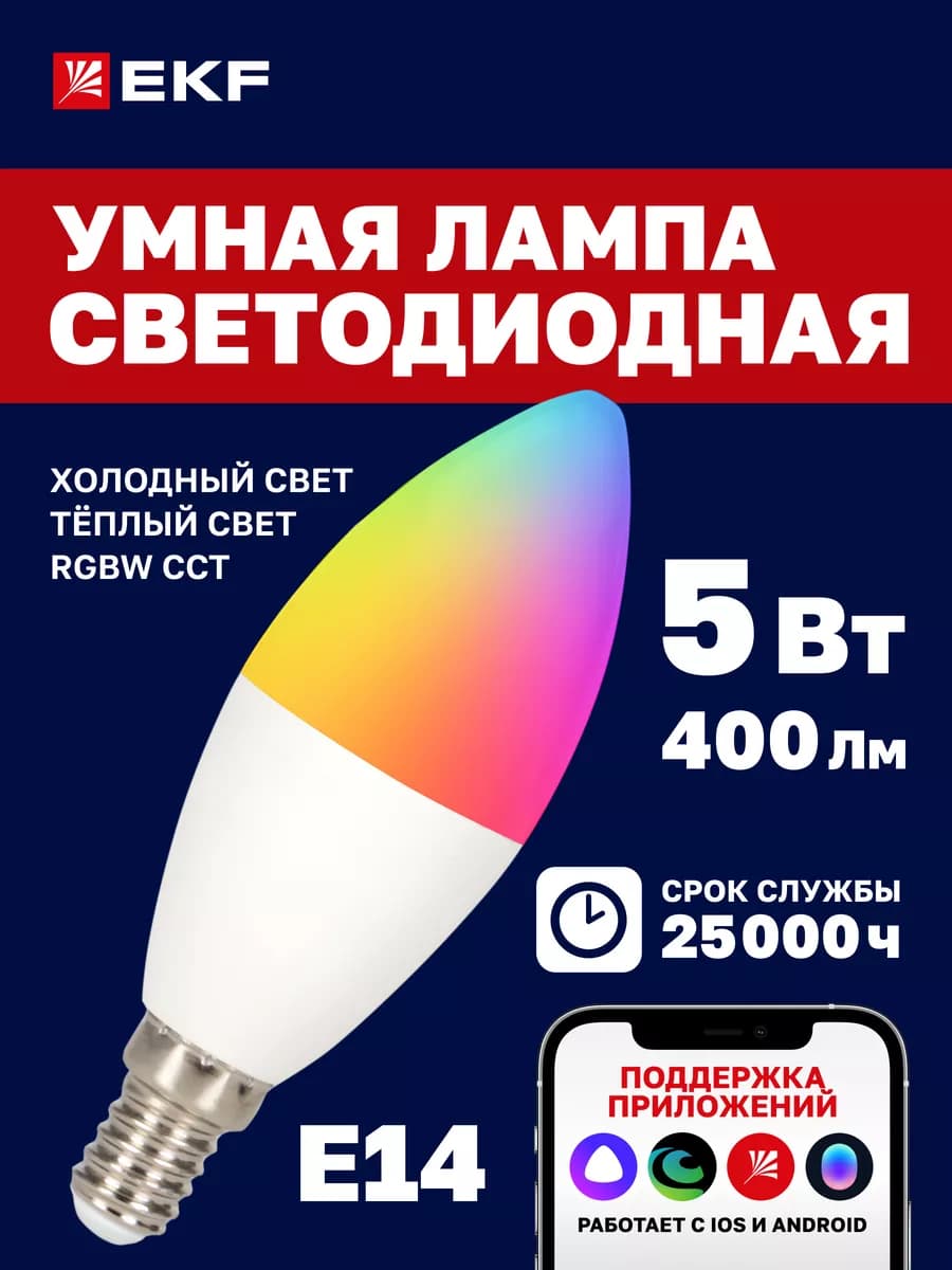 Умная лампа 5W WiFi RGBW E14 Алиса Маруся