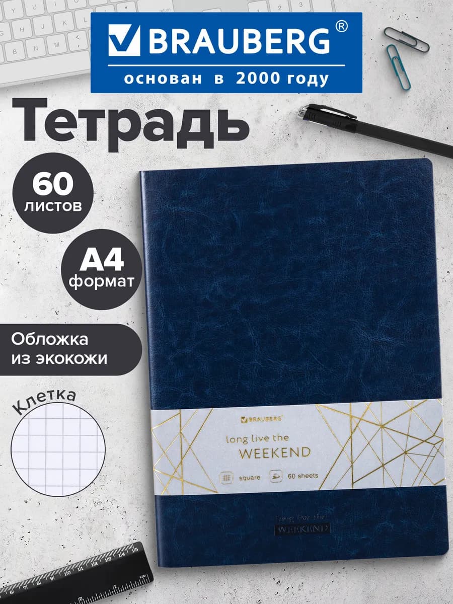 Тетрадь общая, школьная, для записей 60 листов в клетку А4