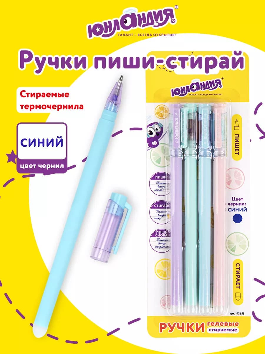Ручки стираемые гелевые (пиши-стирай)