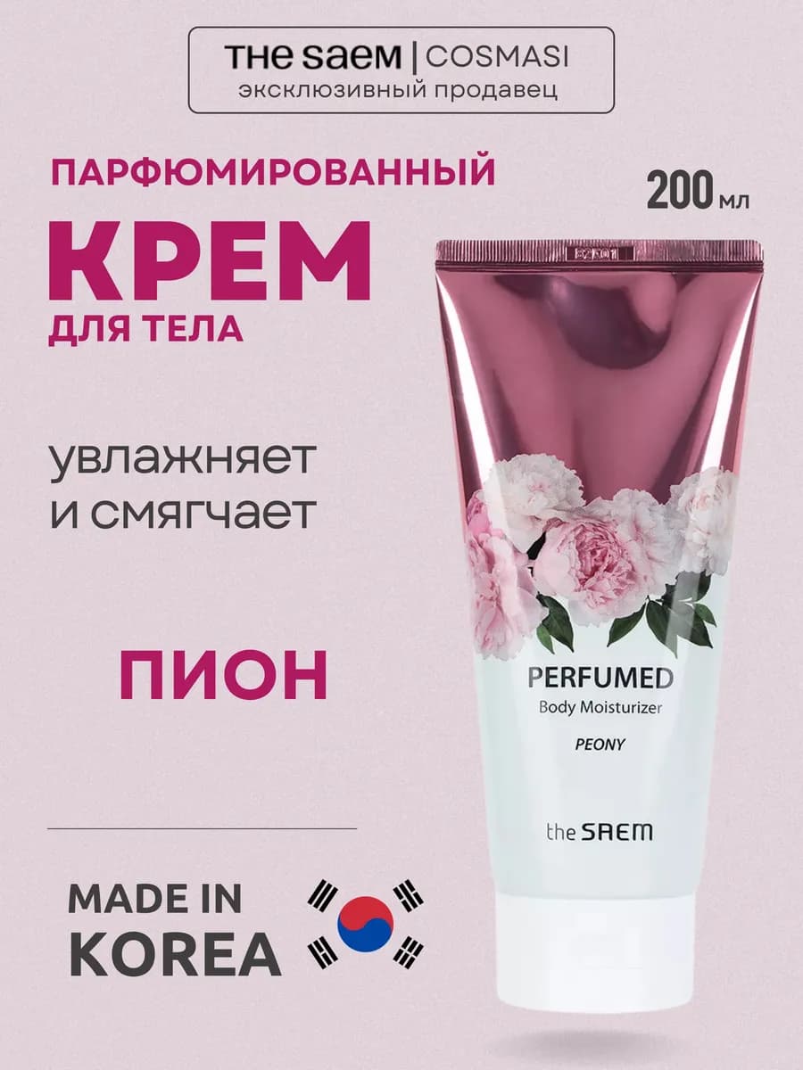 Крем для тела парфюмированный
