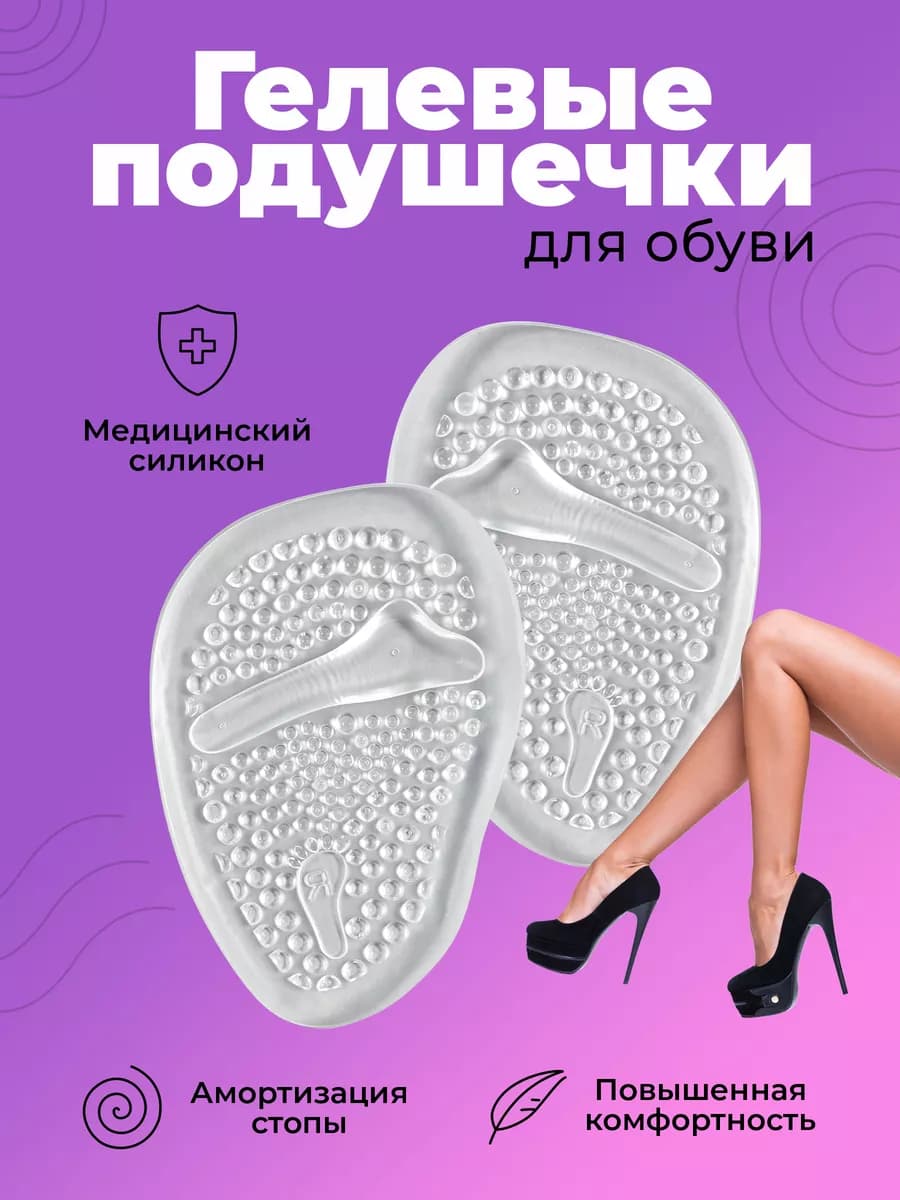 Полустельки гелевые вкладыши в туфли