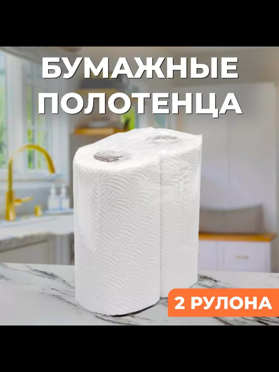 Бумажные полотенца, 2 слоя, 2 рулона