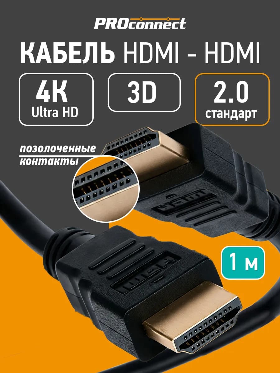 Кабель HDMI - HDMI v 2.0 4К для телевизора монитора, 1 м