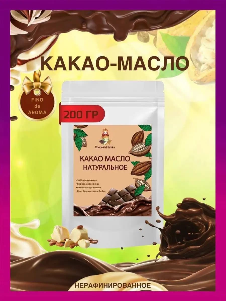 Какао-масло натуральное 200 гр