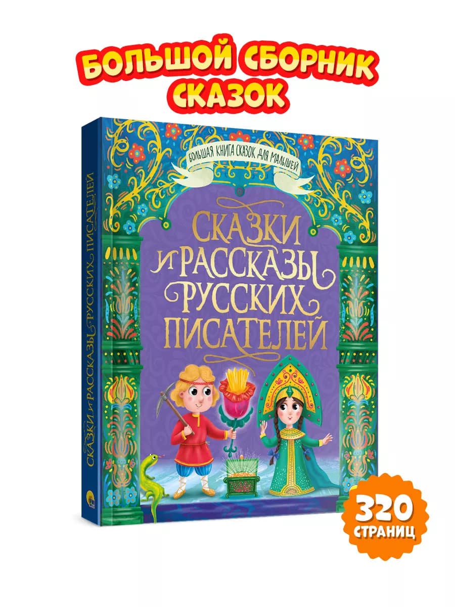 Сказки и рассказы русских писателей Большая книга сказок