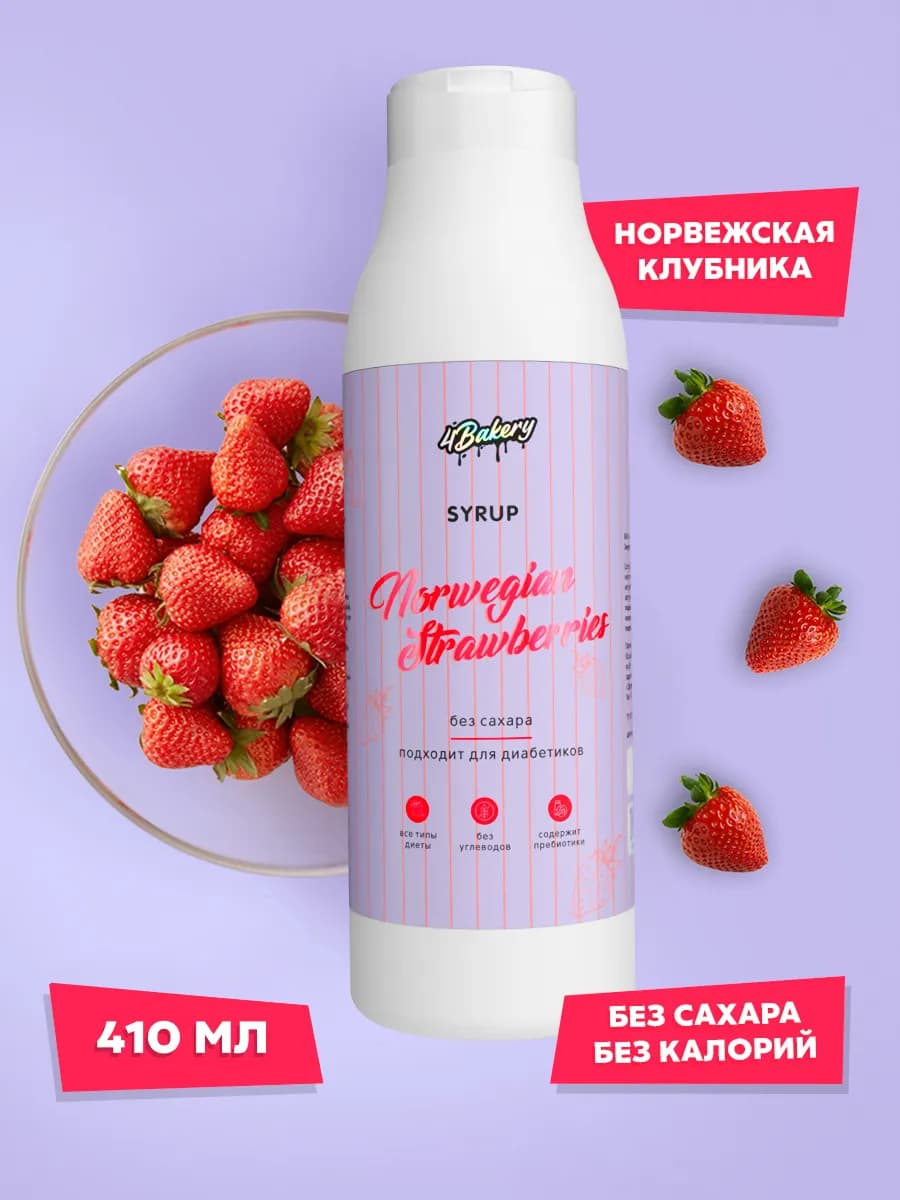 Сироп для кофе без сахара Клубника 410 мл