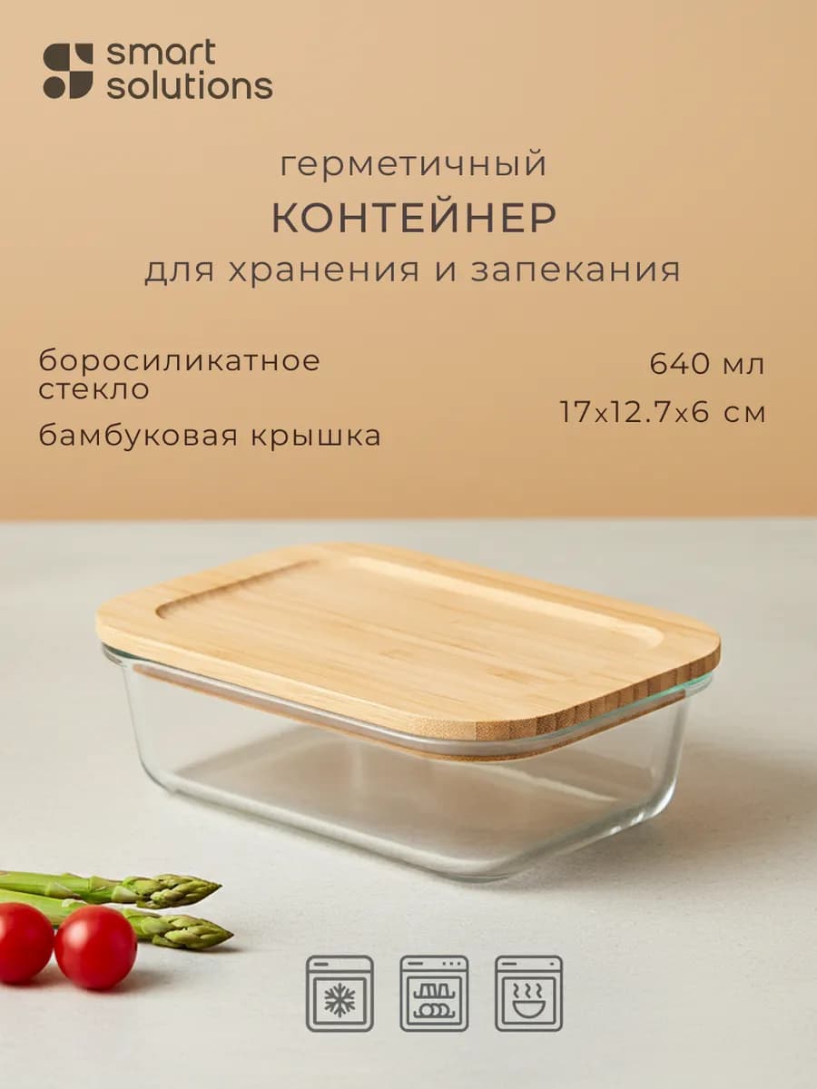 Контейнер для еды стеклянный с крышкой из бамбука 640 мл