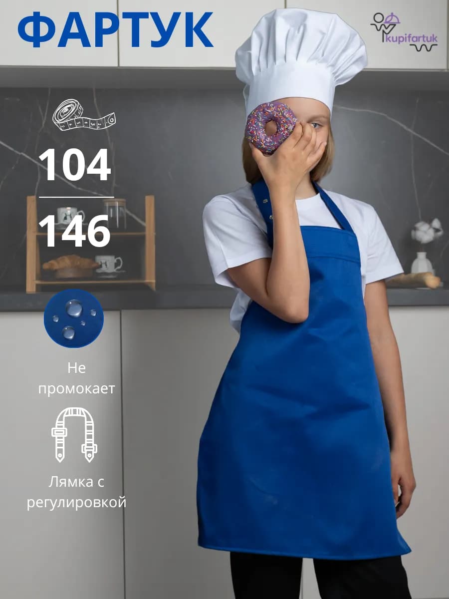 Фартук детский для трудов школьный
