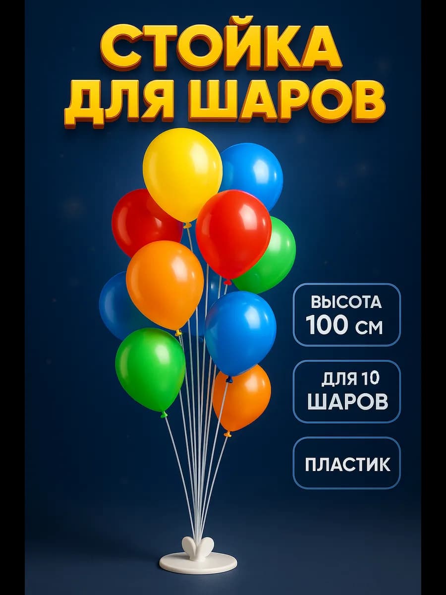 Стойка для шаров 100 см на 10 шаров