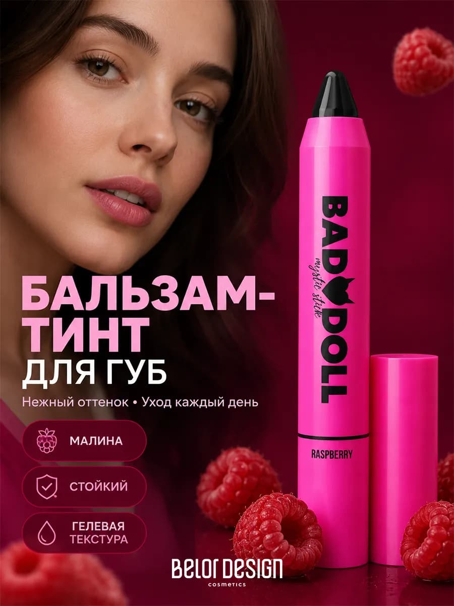 Тинт для губ увлажняющий с оттенком бальзам bad doll