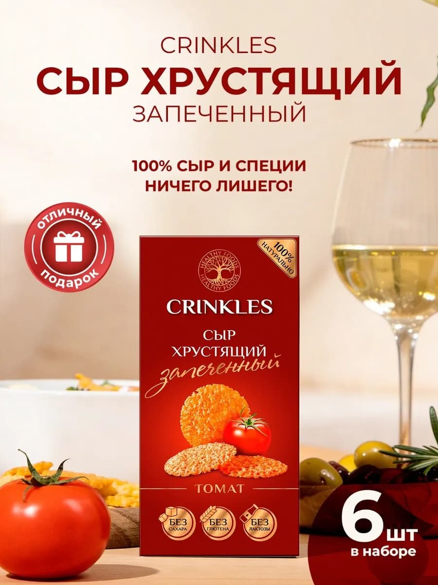Сыр запеченный хрустящий, полезная закуска. 6 пачек