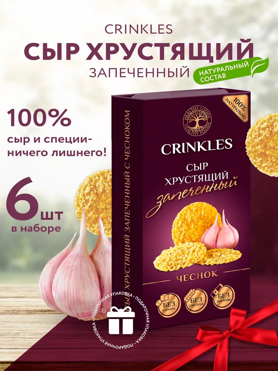 Чипсы набор из сыра с чесноком, пп, полезные снеки, закуски