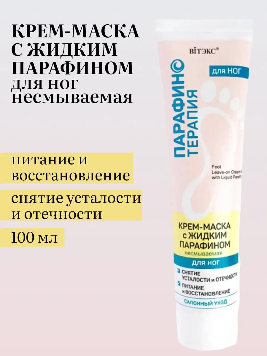 Крем-маска для ног несмываемая Парафинотерапия
