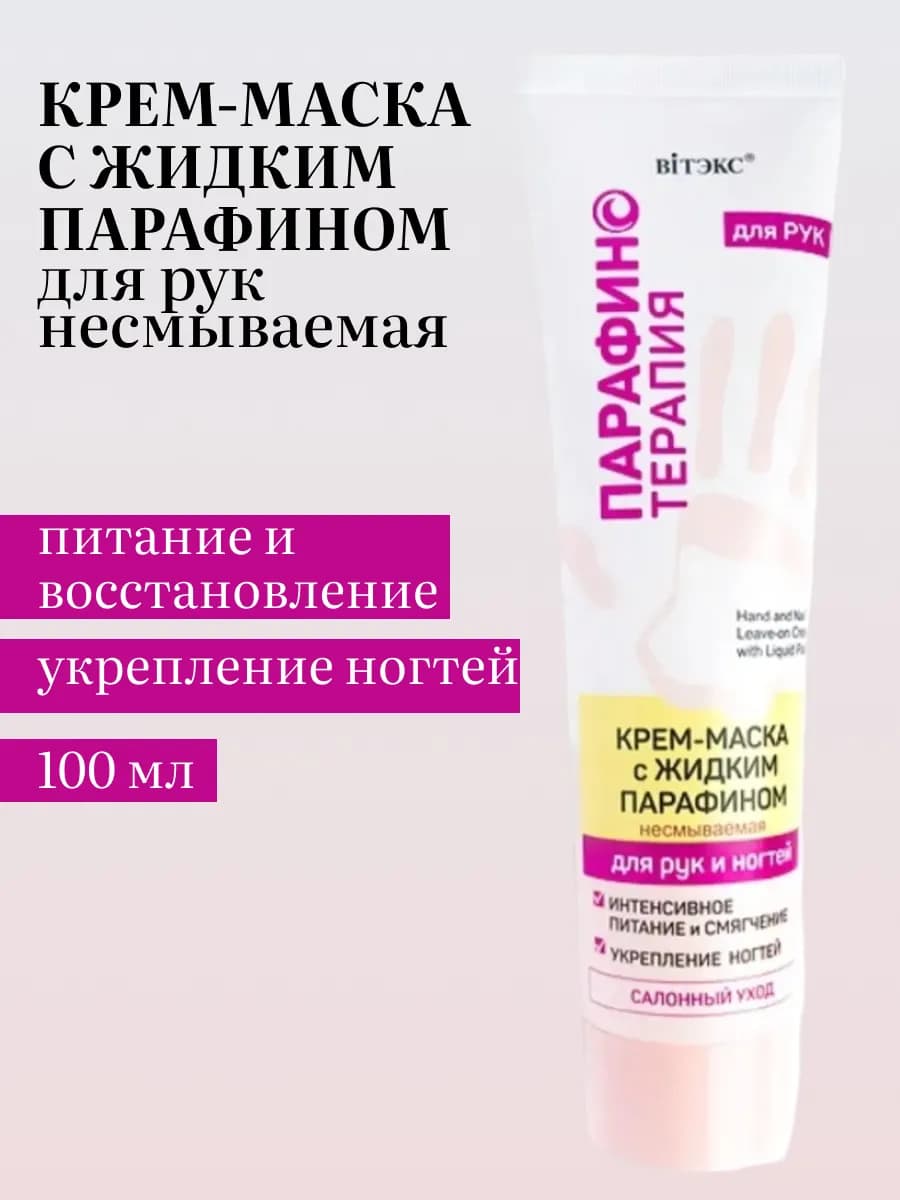 Крем-маска для рук Парафинотерапия