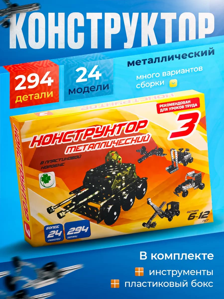 Металлический конструктор развивающий для детей в школу