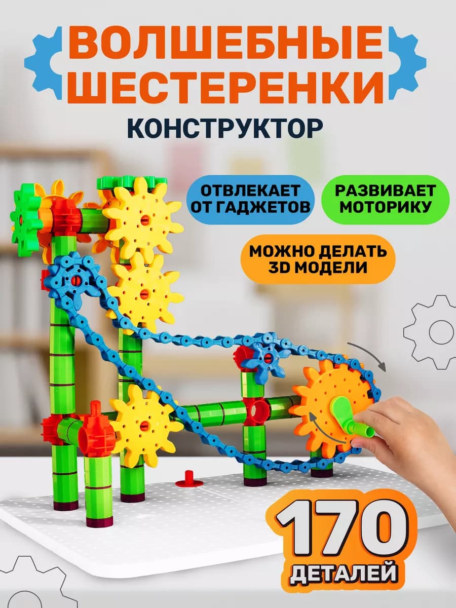 Конструктор с шестеренками большой для детей