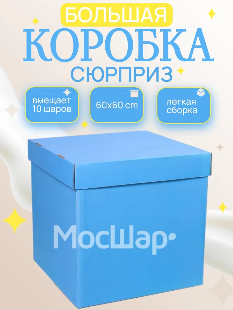 Коробка сюрприз для шариков