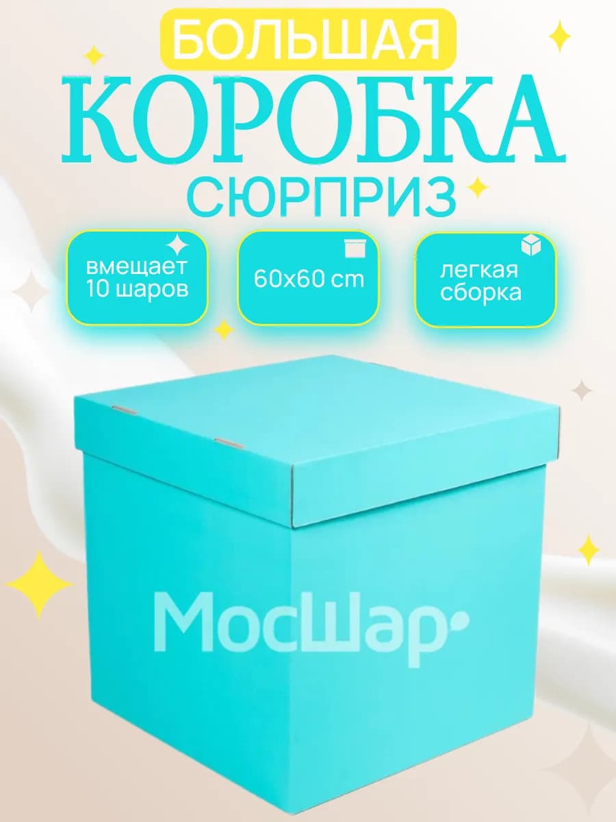 Большая коробка сюрприз для воздушных шаров и подарков