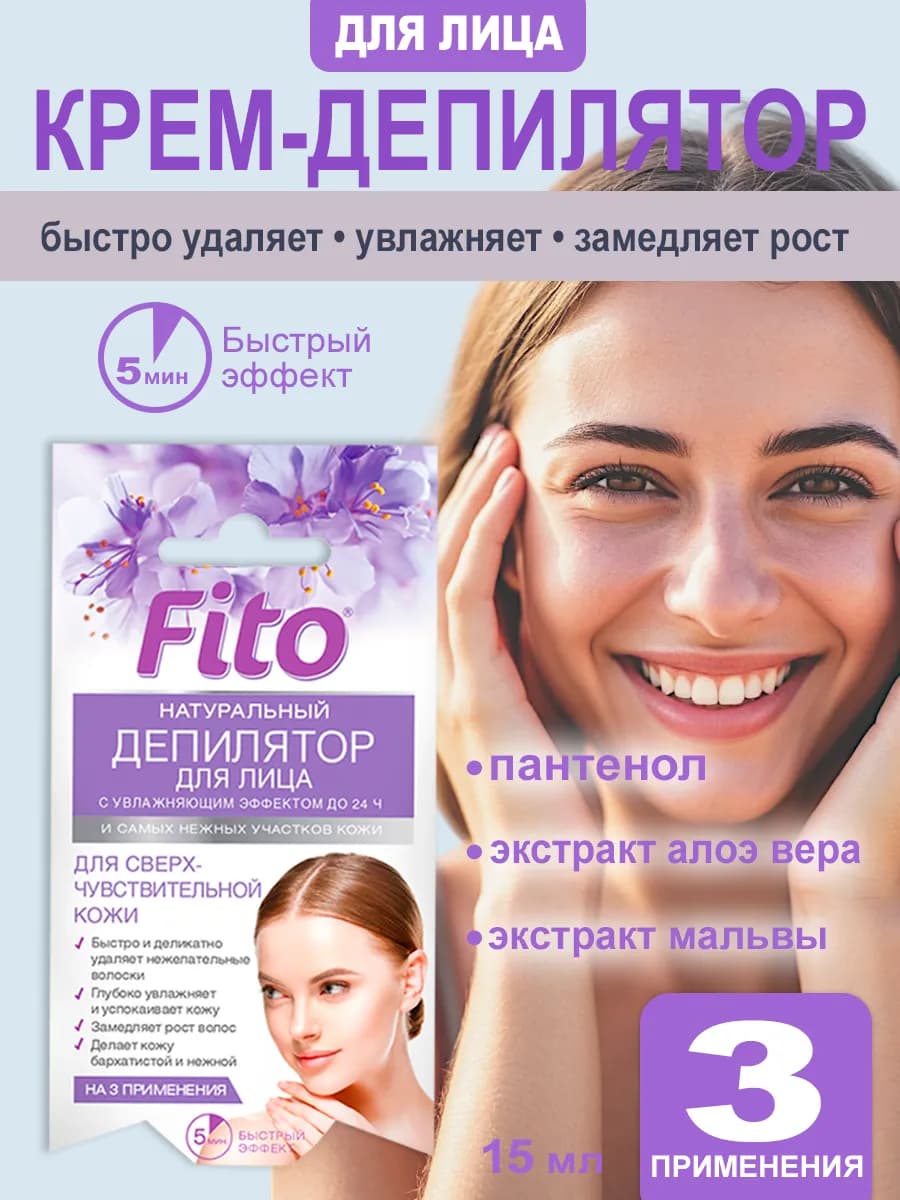 Fito крем депилятор для лица Увлажняющий 15 мл