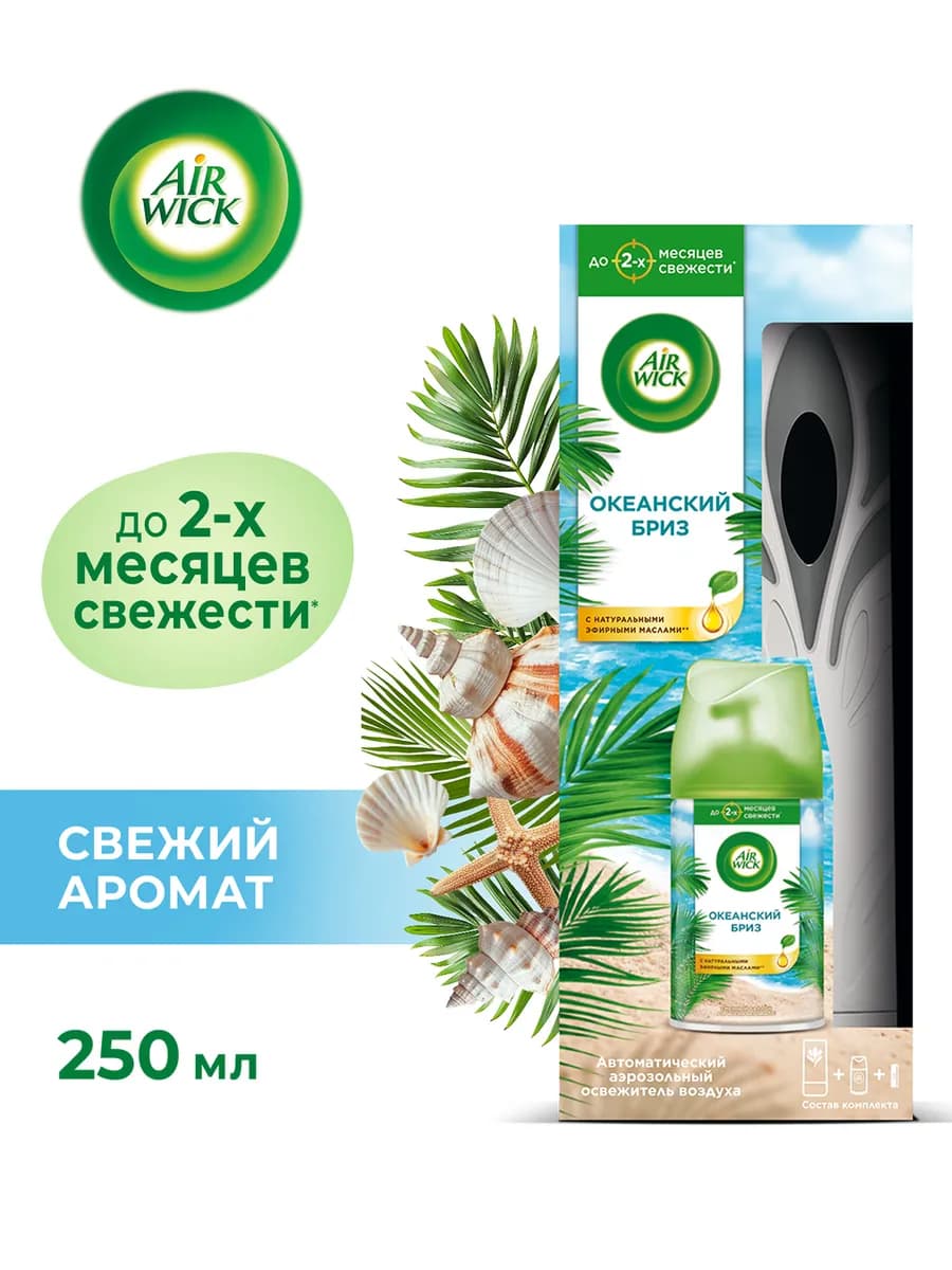 Автоматический освежитель воздуха со сменным баллоном, 250мл