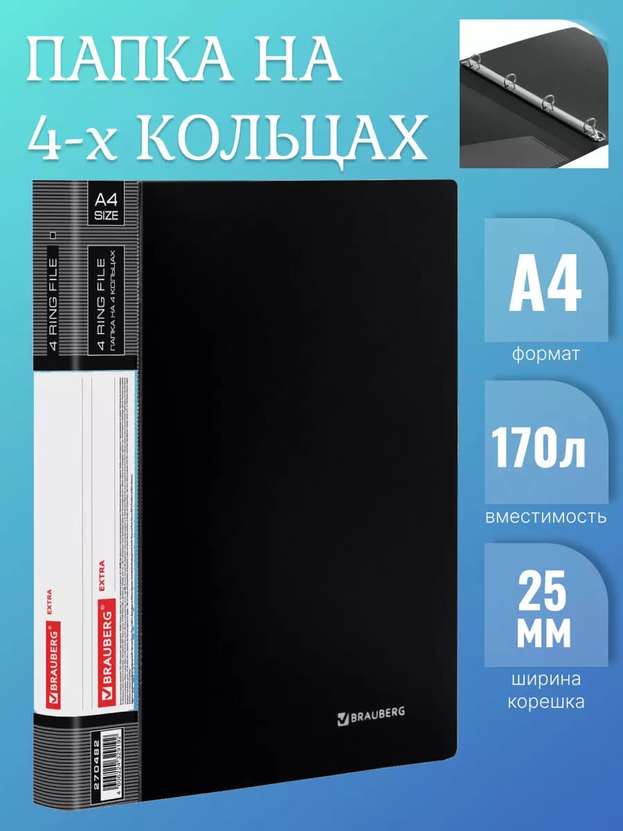 Папка на 4 кольцах для документов, 170 л