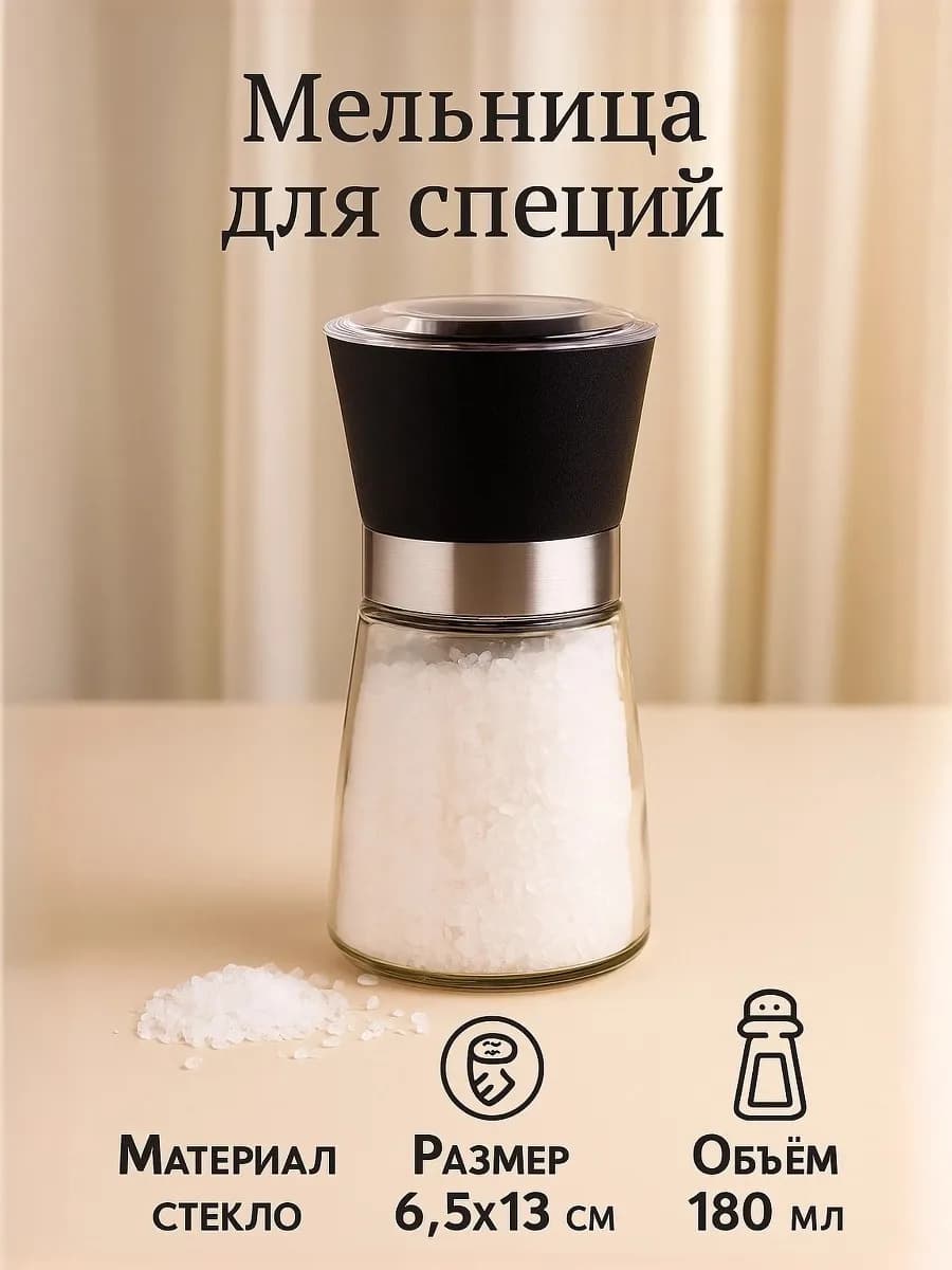 Мельница для специй ручная многоразовая 180 мл