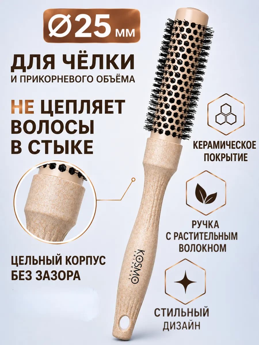 Брашинг для укладки волос термобрашинг 25 мм