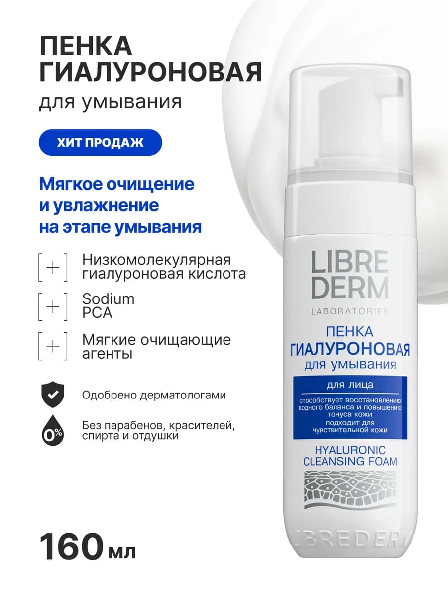 Пенка для умывания гиалуроновая увлажняющая 160 мл