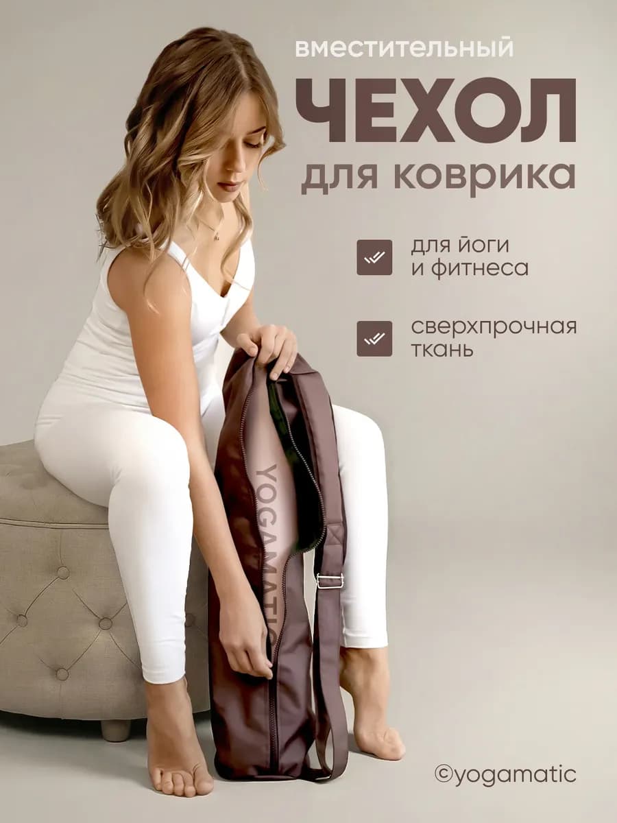 Чехол для коврика для йоги и фитнеса на молнии