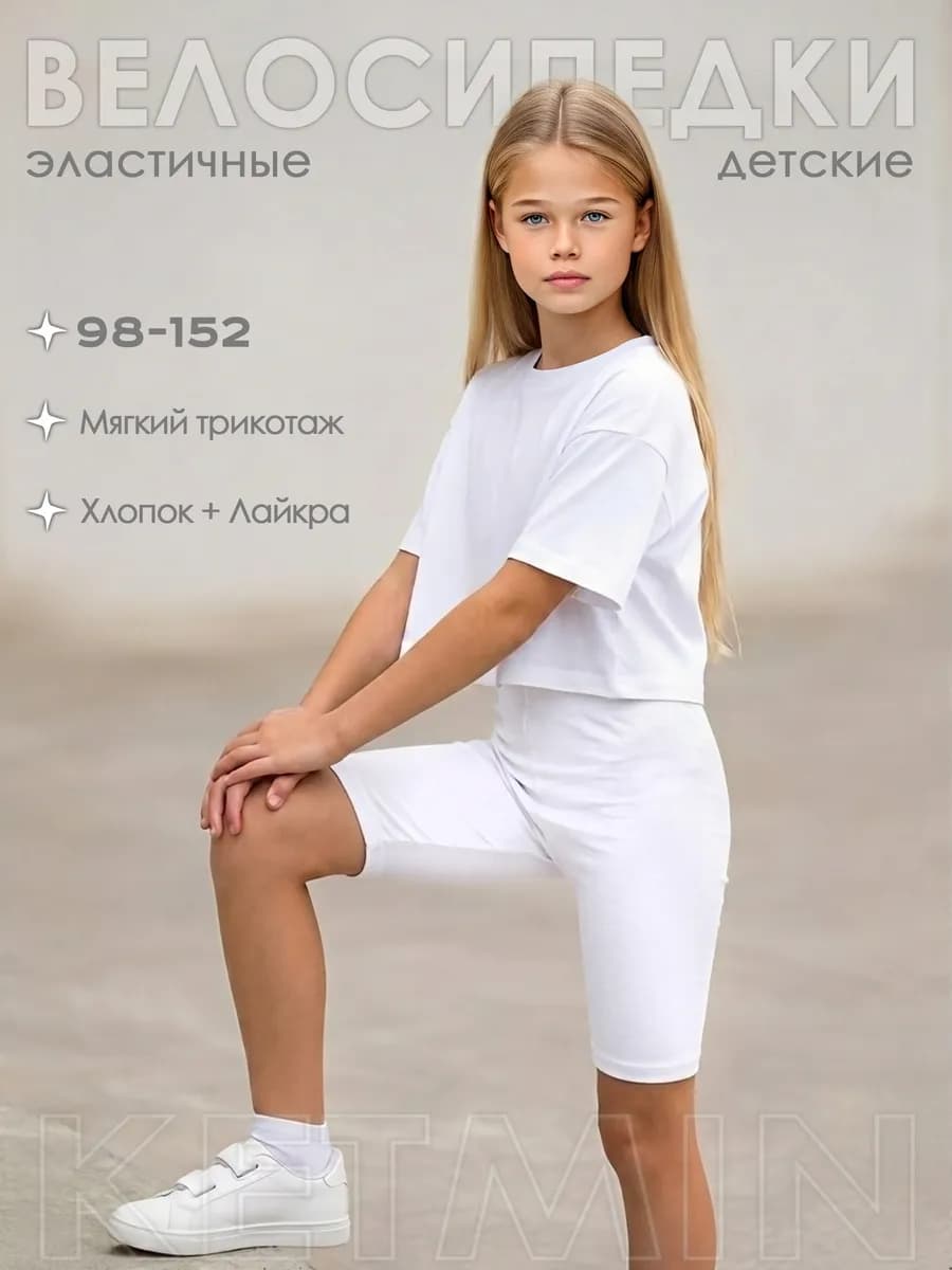 Велосипедки для девочки белые летние