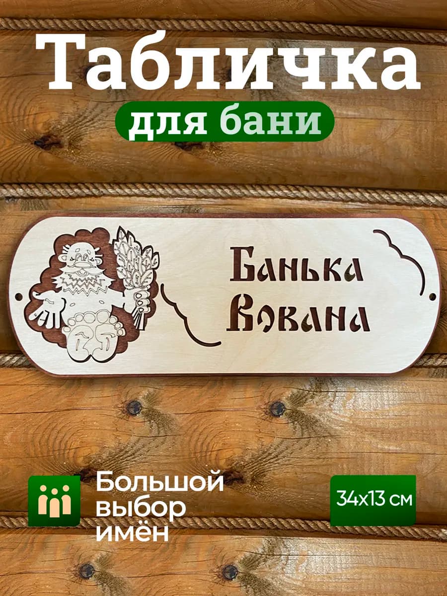 Табличка для бани с именем Владимир
