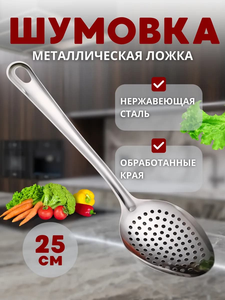 Ложка шумовка поварская для снятия пены