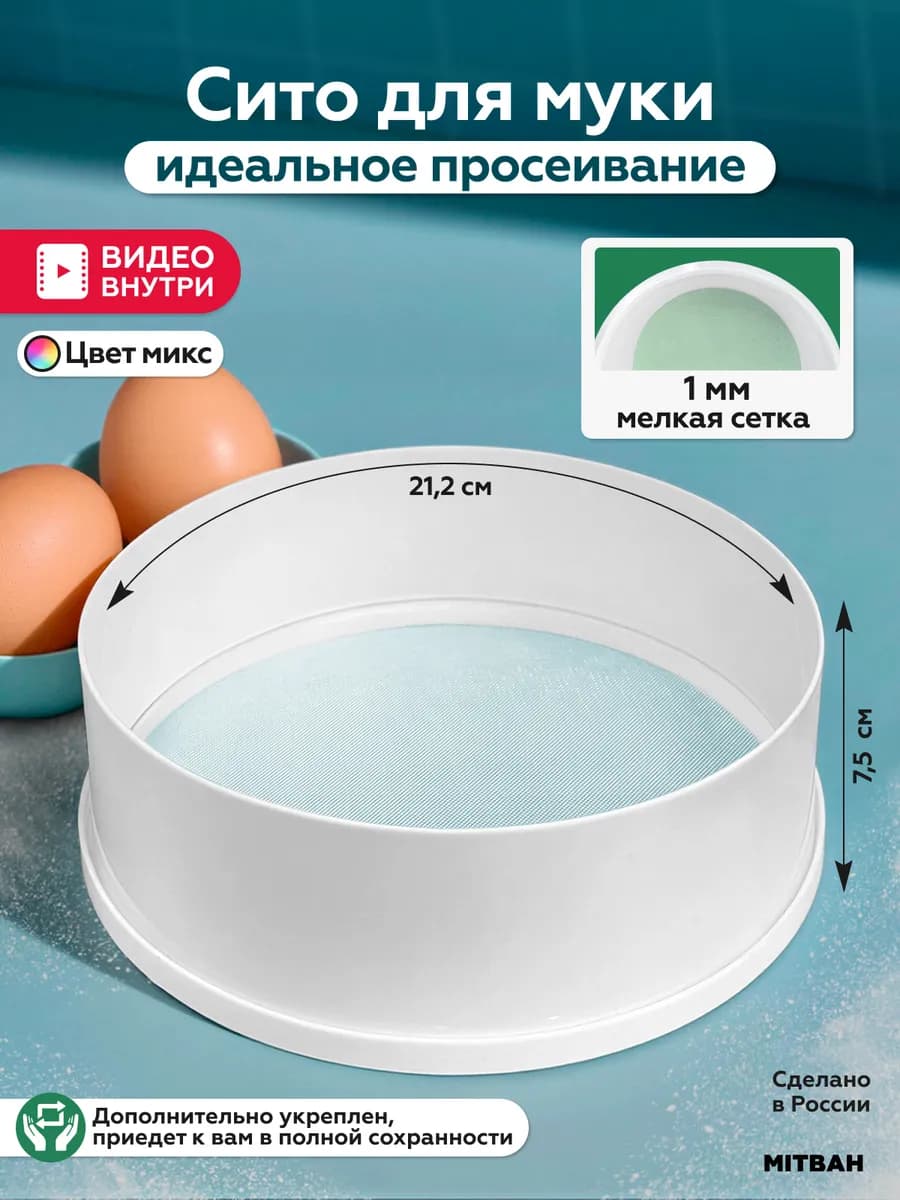 Сито мелкое просеиватель для муки