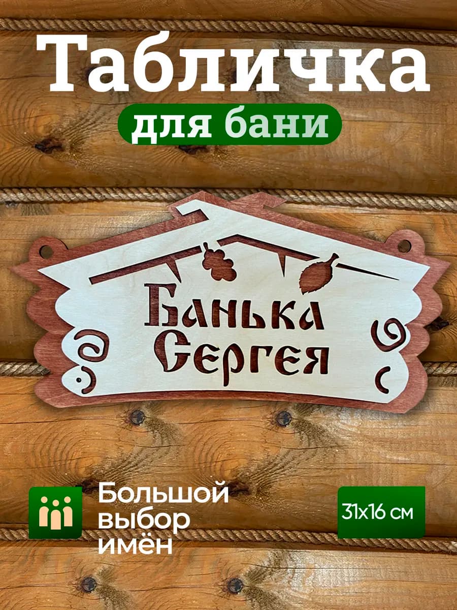 Табличка с именем Сергей декор для бани и сауны