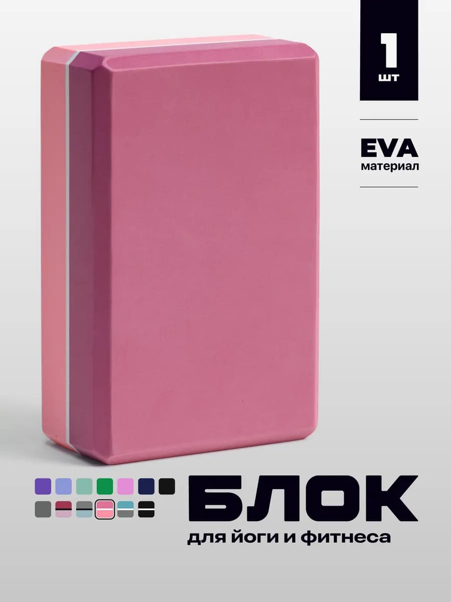 Блок для йоги опорный кубик фитнес кирпич