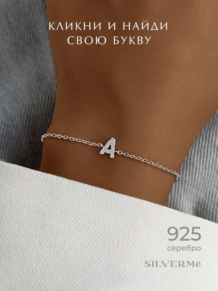 Браслет серебряный буква А с фианитами серебро 925