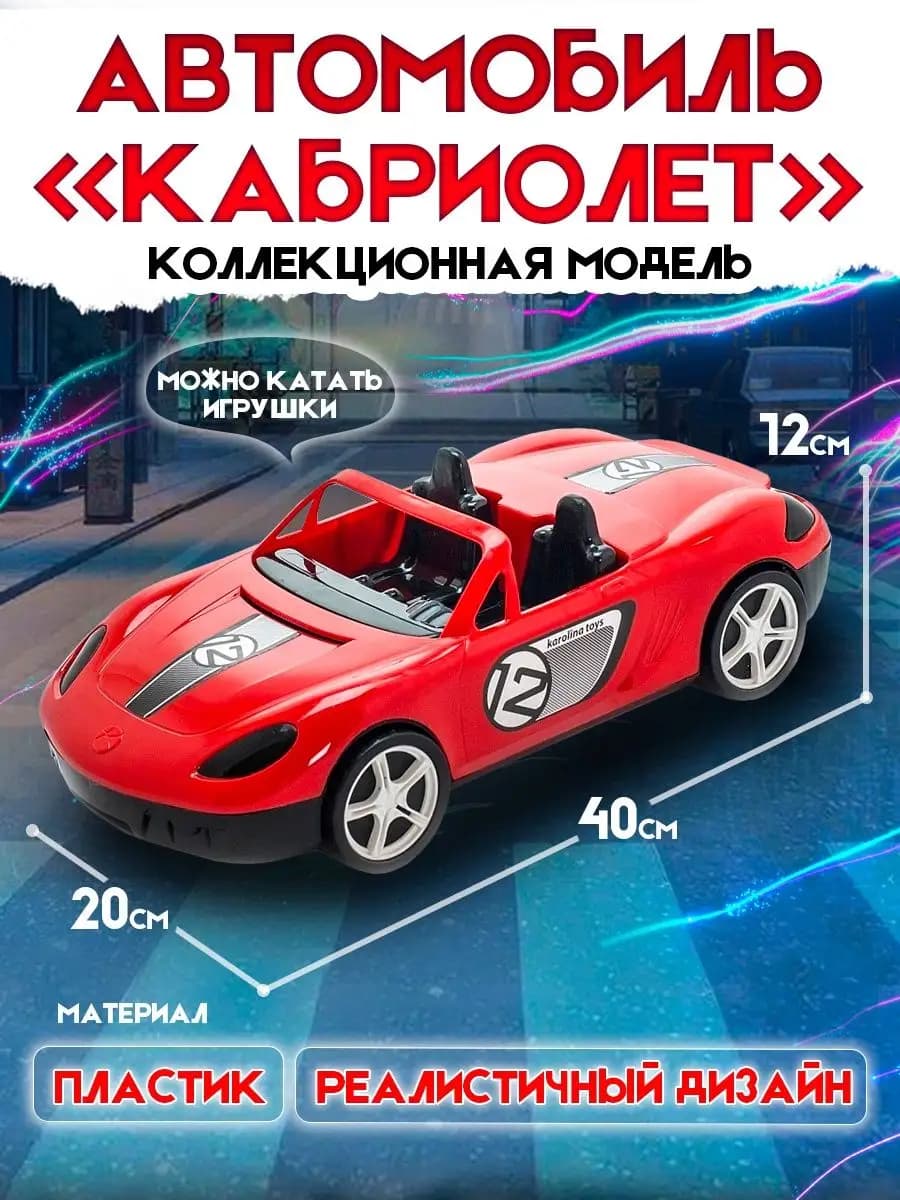 Игрушечная машинка Кабриолет