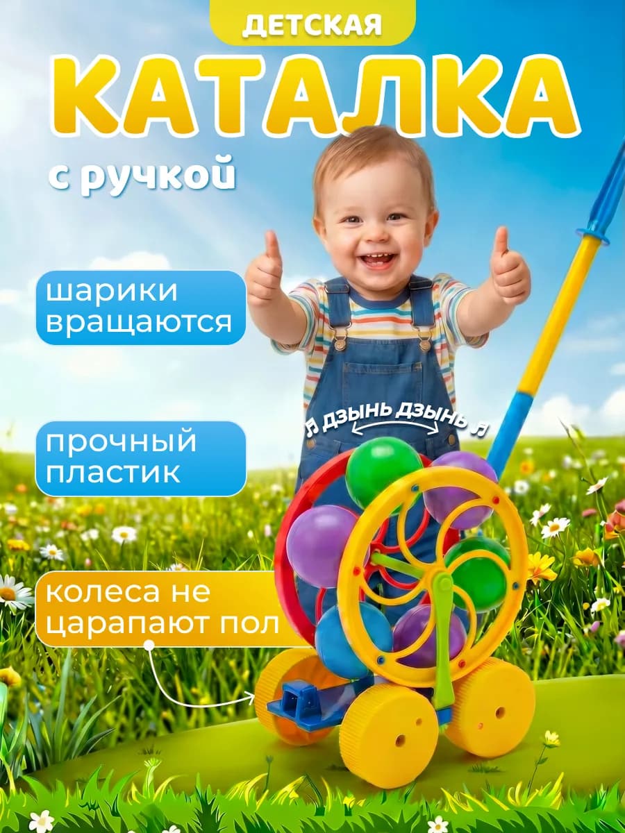 Каталка детская колесо с ручкой развивающее